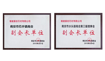 嘉巖石材成為水頭商會副會長單位及石井商會副會長單位