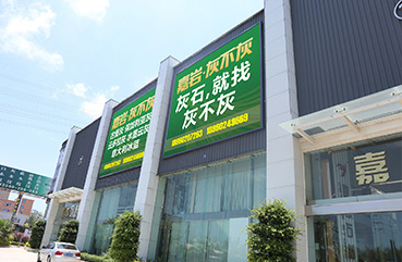 戰(zhàn)略升級，創(chuàng)安大板銷售中心規(guī)模再次擴大，超10,0000㎡大板存放量。成立專注灰石領域的全新匠心品牌“嘉巖˙灰不灰”！