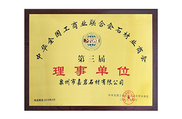 嘉巖石材成為“中華全國工商業(yè)聯(lián)合會石材業(yè)商會理事單位”。