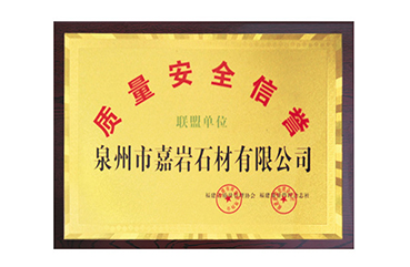 嘉巖石材在質量安全生產(chǎn)和信譽方面得到公眾認可，成為福建省“質量安全信譽聯(lián)盟單位”。